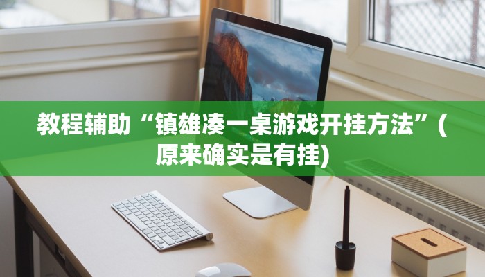 实测教程”闲逸斗地主辅助开挂”(原来确实是有挂)