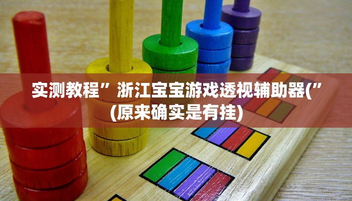 推荐一款“老友福建棋牌到底可以开挂吗”原来真可以开挂