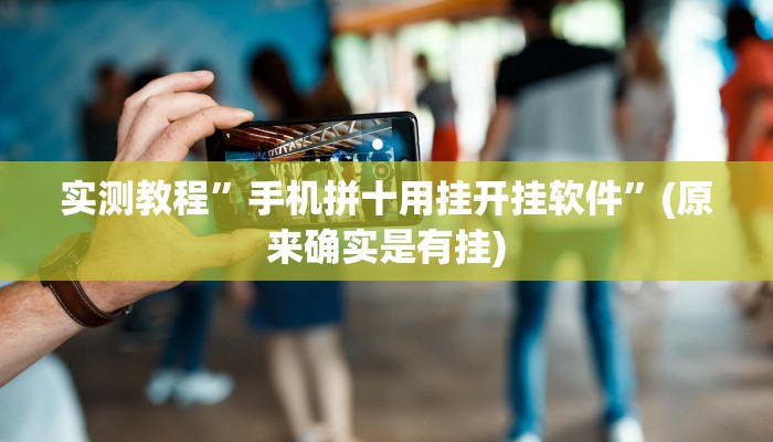 教程辅助!“新皇豪互娱拼十开挂神器”其实确实有挂