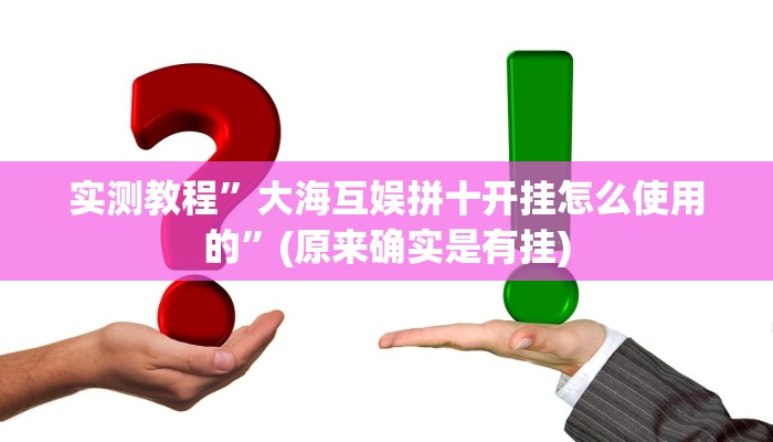实测教程”(wepoker)透视挂辅助教程”(原来确实是有挂)