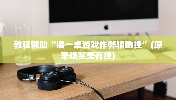 推荐一款“钱塘十三水确实有辅助挂”其实确实有挂