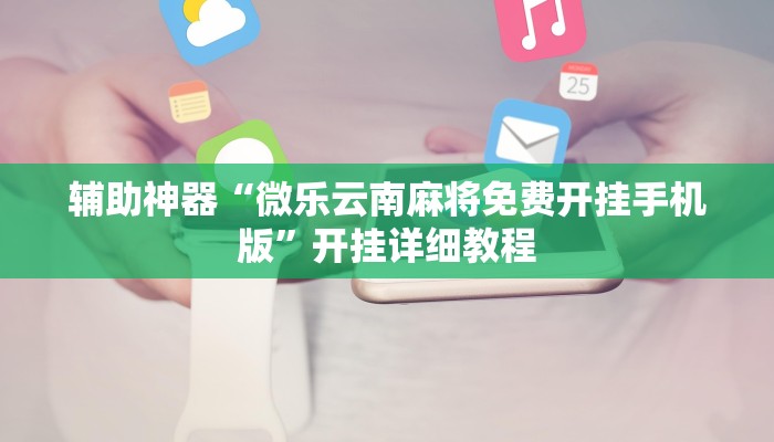 实测辅助”琼崖麻将万能开挂神器”开挂详细教程