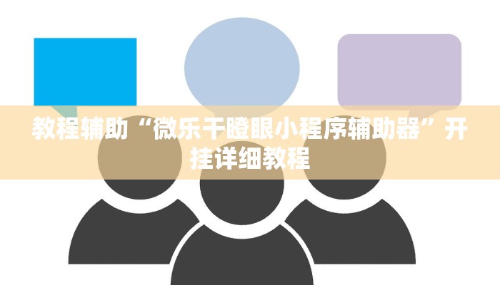 辅助神器“皮皮衡阳字牌怎么开挂”开挂详细教程