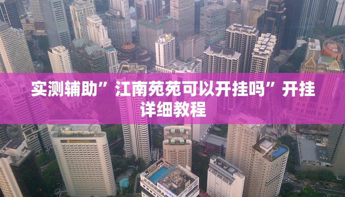 实测教程”微乐汤圆麻将开挂神器”(原来确实是有挂)