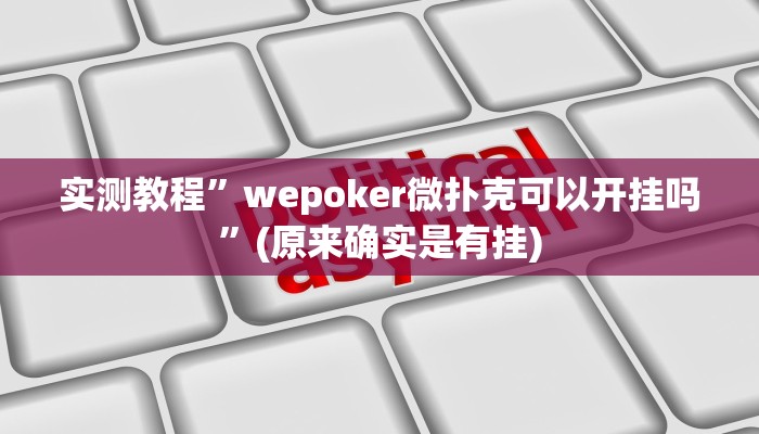 实测教程”微乐河南跑得快开挂控制好牌器”(原来确实是有挂)