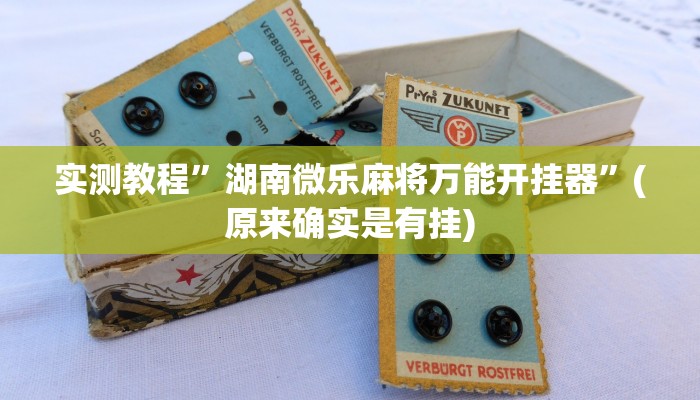 教程辅助“越乡游斗地主十三水透视”开挂详细教程