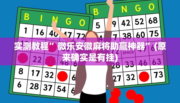 实测教程”开心茶苑十三道辅助开挂”(原来确实是有挂)