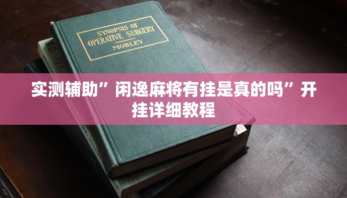 实测教程”wepoker德州局透视挂作弊辅助”(原来确实是有挂)