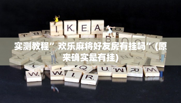 辅助神器“新漫游正版可以透视吗”(原来确实是有挂)