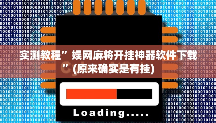 实测教程”胡乐邯郸麻将有挂吗”(原来确实是有挂)