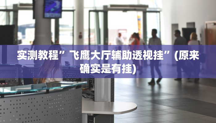 实测教程”新世界拼十开挂教程”(原来确实是有挂)