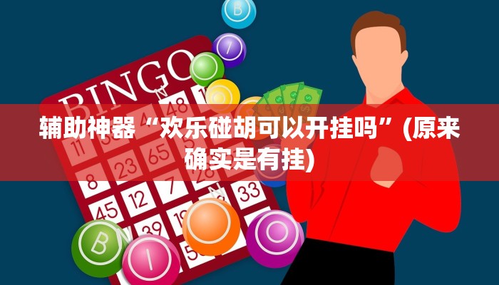 辅助神器“星空娱乐透视辅助器下载”开挂详细教程