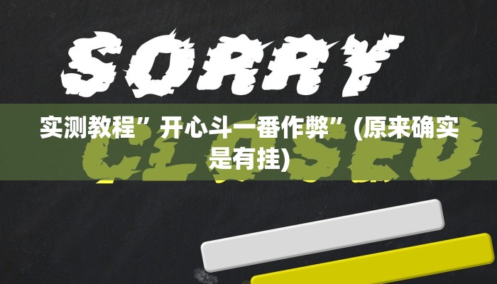 教程辅助“微乐陕西三代辅助软件”(原来确实是有挂)