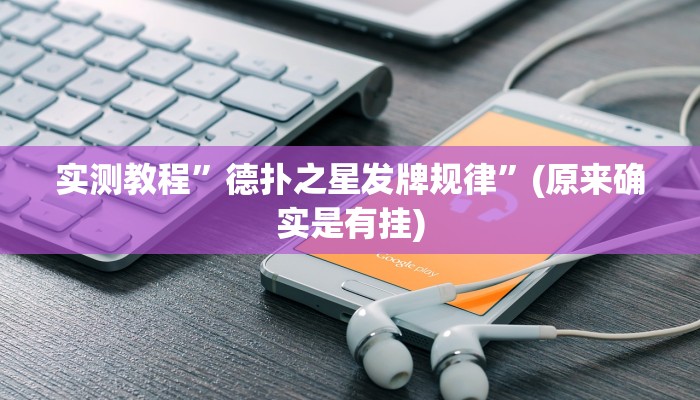 实测辅助”神皇大厅怎么开挂”(原来确实是有挂)