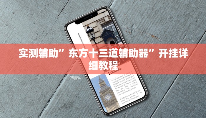 实测教程”神殿娱乐可以作弊吗”(详细开挂教程)
