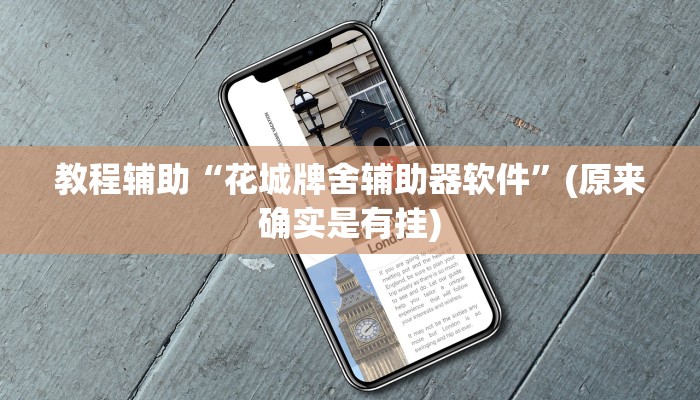 辅助神器“微乐南昌麻将万能开挂器”(原来确实是有挂)
