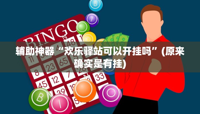 实测教程”德扑之星透视挂有吗!”(原来确实是有挂)