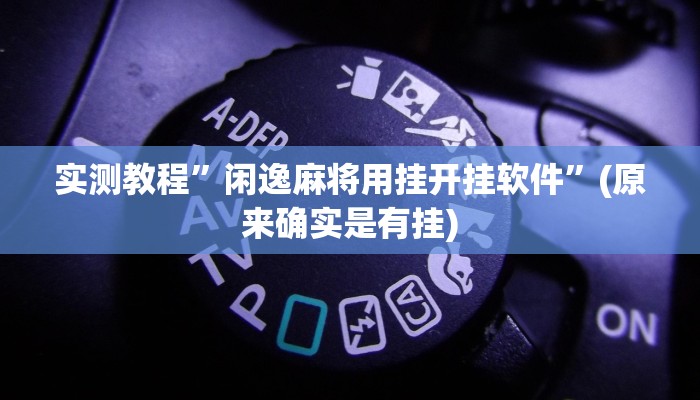实测辅助”wepoker怎么开挂透视”开挂详细教程