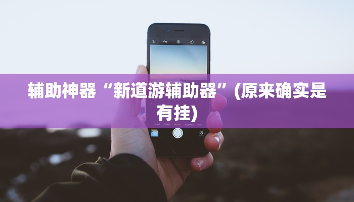 实测教程”晋赵娱乐要怎么开挂”(详细开挂教程)