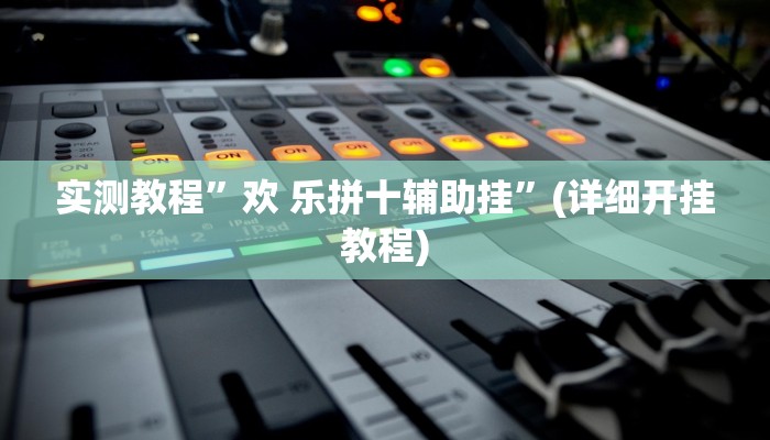 实测教程”德扑之星德州透视挂方法”(原来确实是有挂)