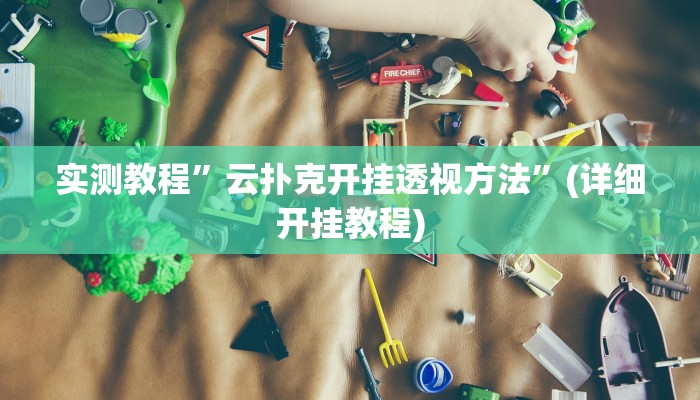 实测教程”手机棋牌开挂神器软件下载”(原来确实是有挂)