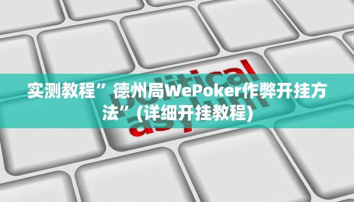 实测教程”新人皇拼十开挂控制好牌器”(原来确实是有挂)