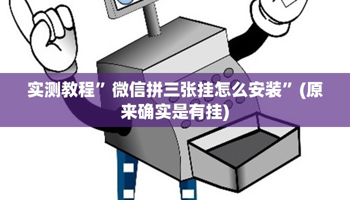 实测教程”边锋干瞪眼作弊”(原来确实是有挂)