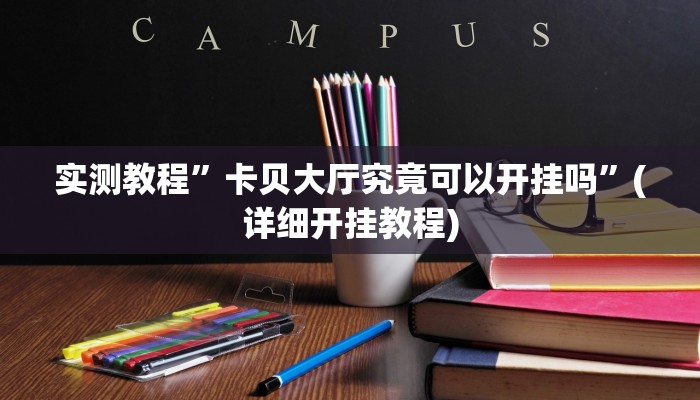 实测辅助”闲逸跑得快开挂”(原来确实是有挂)