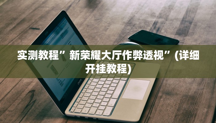 实测教程”嘟嘟十三张用挂开挂软件”(原来确实是有挂)