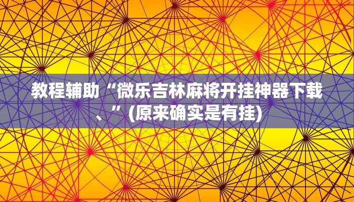 教程辅助!“荣耀互娱是不是有挂”原来真可以开挂