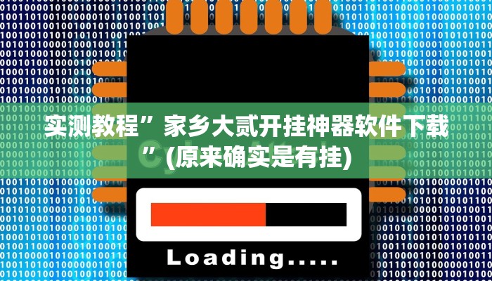 实测教程”亲朋互娱真的能开挂”(原来确实是有挂)