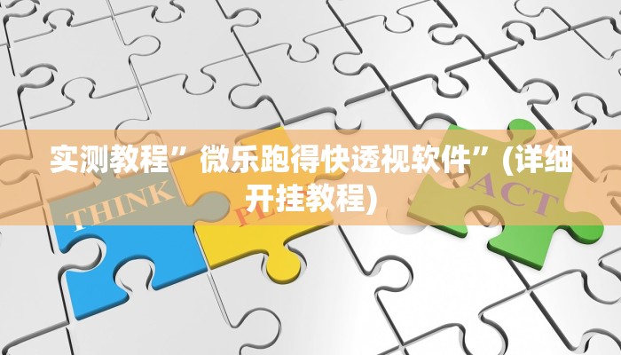 实测教程”乐乐上海麻将必胜软件免费”(原来确实是有挂)