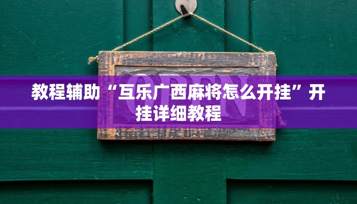 实测教程”好运来有挂吗”(原来确实是有挂)