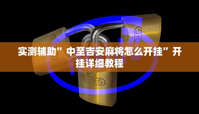 实测辅助”中至吉安麻将怎么开挂”开挂详细教程