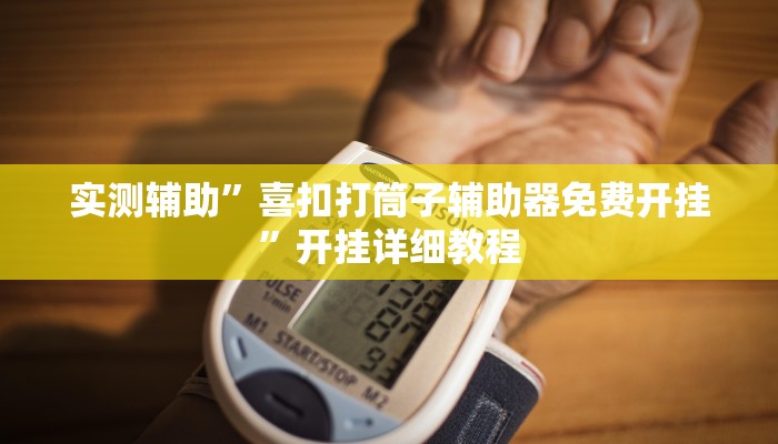 辅助神器“鲨鱼麻将怎么开挂”(原来确实是有挂)