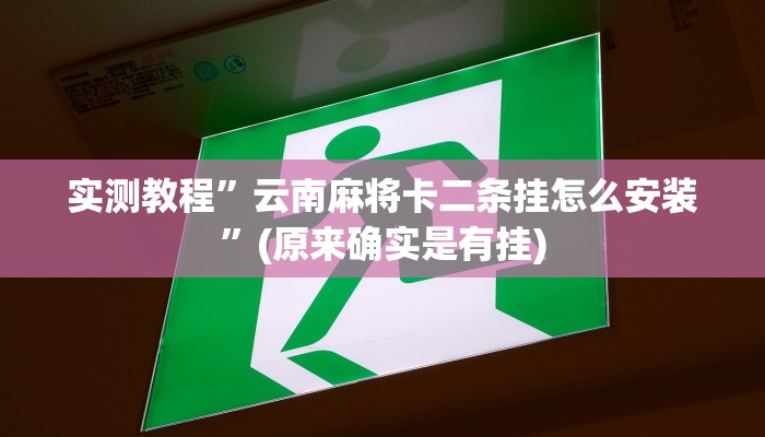 实测教程”德扑之星辅助挂开挂方法”(原来确实是有挂)