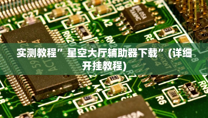 推荐一款“(WePoKer)作弊功能透视教程”其实确实有挂