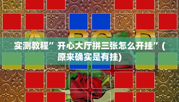 实测教程”红龙扑克开挂辅助”(详细开挂教程)