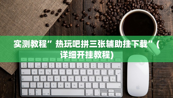 辅助神器“乐乐围棋入门怎么开挂”(原来确实是有挂)