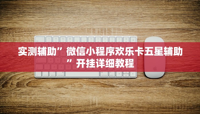 实测教程”(hhpoker)作弊透视开挂软件”(原来确实是有挂)