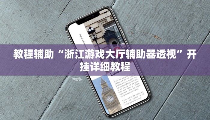 教程辅助!“授权大厅正版平台透视挂”其实确实有挂