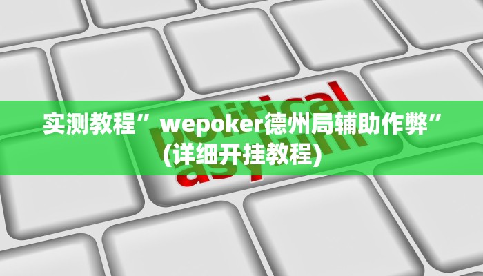 教程辅助!“wepokerapp透视挂下载”其实确实有挂