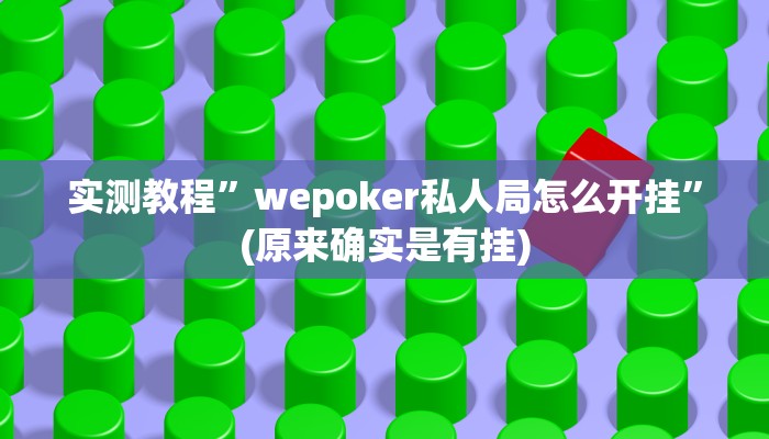 实测教程”wepoker私人局怎么开挂”(原来确实是有挂)