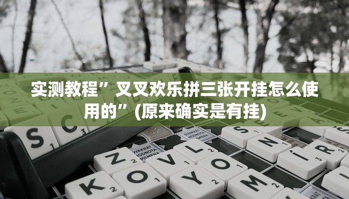 实测辅助”欢喜广西麻将有没有挂”开挂详细教程