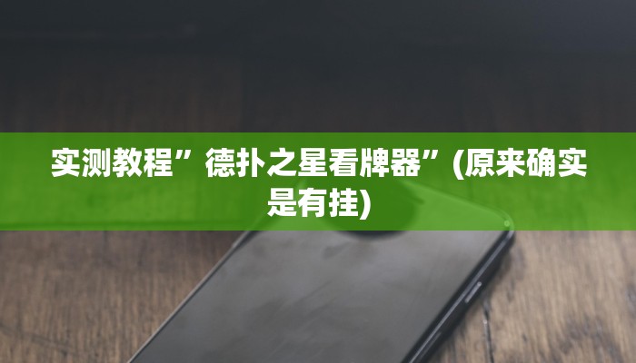 实测教程”微信麻将怎么开挂”(原来确实是有挂)