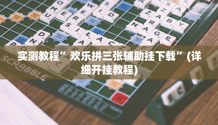 教程辅助!“大晋游戏作弊”原来真可以开挂
