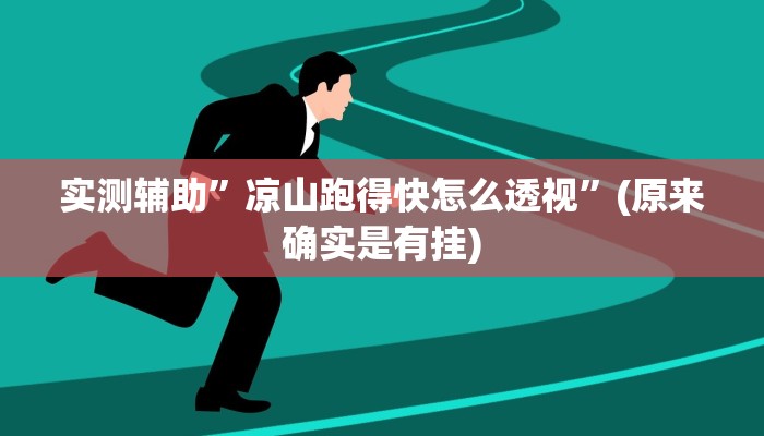 实测辅助”凉山跑得快怎么透视”(原来确实是有挂)