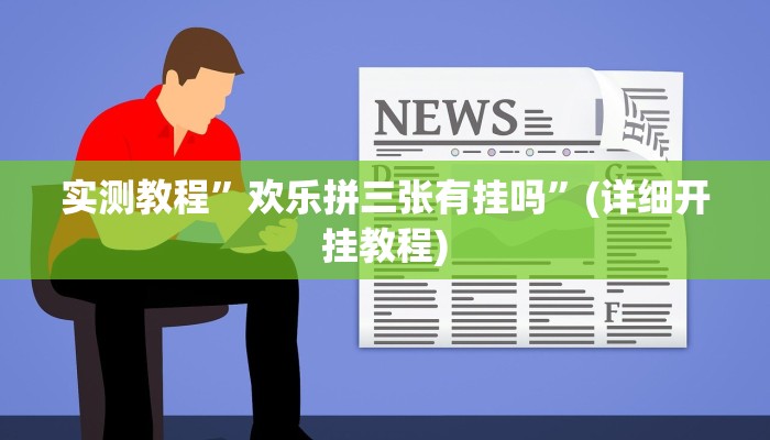 实测教程”友友互娱确实真的有挂”(原来确实是有挂)