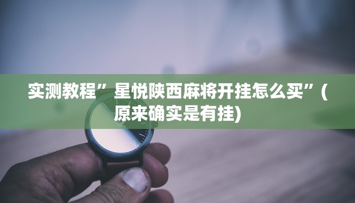 实测教程”双辽诚悦麻将开挂神器软件下载”(原来确实是有挂)