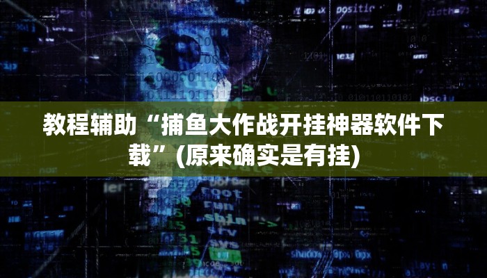 实测教程”皮皮湖南麻将辅助怎么开挂”(原来确实是有挂)
